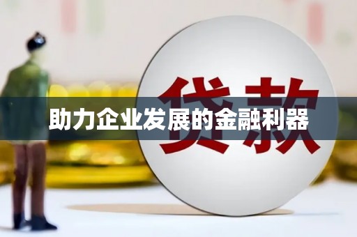 康马助力企业发展的金融利器