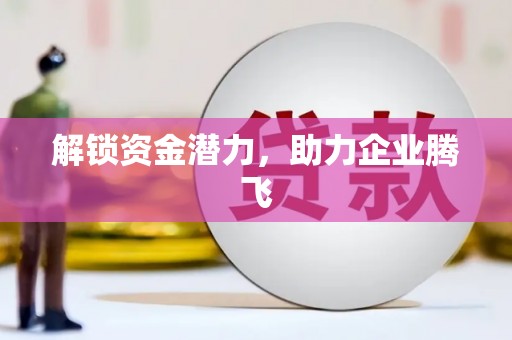 康马解锁资金潜力，助力企业腾飞