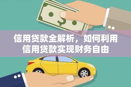 康马信用贷款全解析，如何利用信用贷款实现财务自由