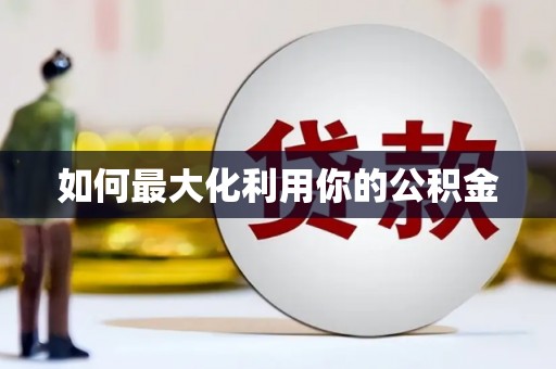康马如何最大化利用你的公积金
