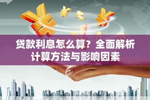 康马贷款利息怎么算？全面解析计算方法与影响因素