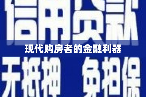 康马现代购房者的金融利器