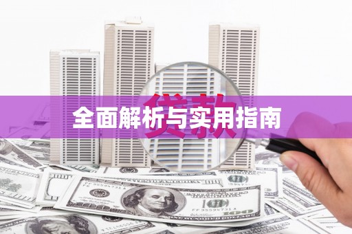 康马全面解析与实用指南