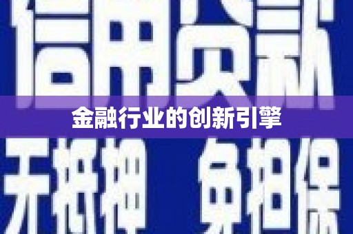 康马金融行业的创新引擎