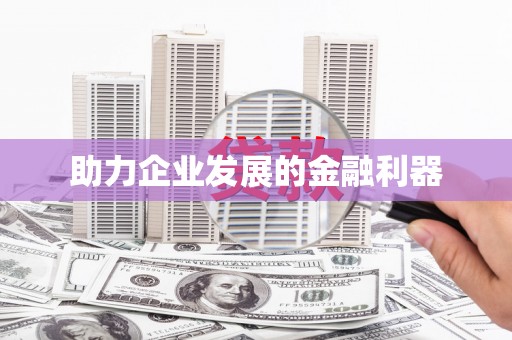 康马助力企业发展的金融利器