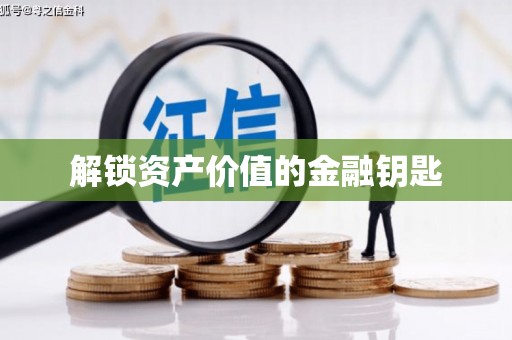 康马解锁资产价值的金融钥匙