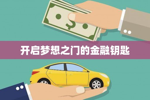 康马开启梦想之门的金融钥匙