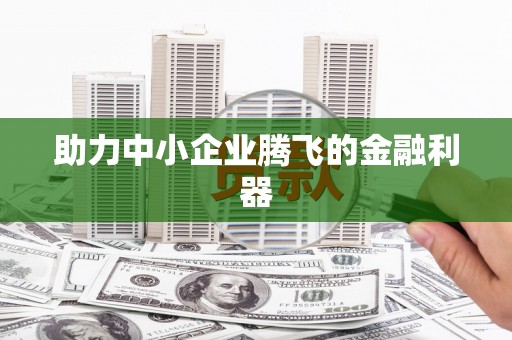 康马助力中小企业腾飞的金融利器