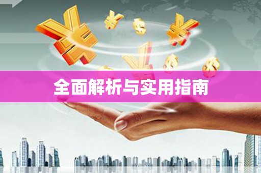 康马全面解析与实用指南
