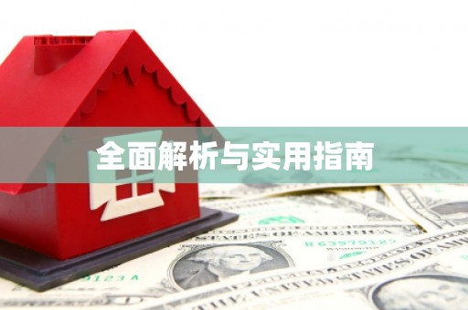 康马全面解析与实用指南