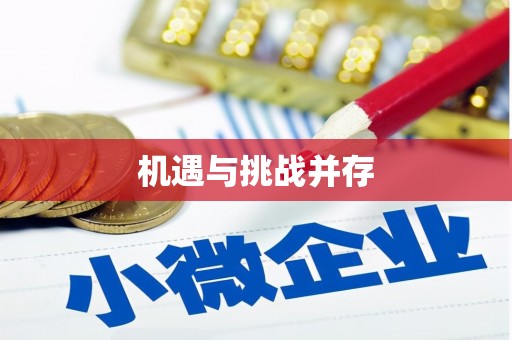 康马机遇与挑战并存