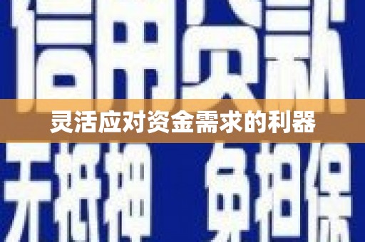 康马灵活应对资金需求的利器