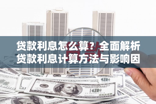 康马贷款利息怎么算？全面解析贷款利息计算方法与影响因素