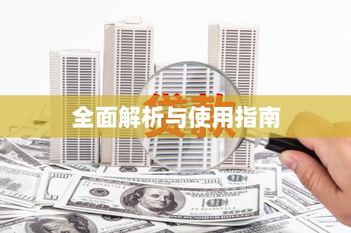 康马全面解析与使用指南