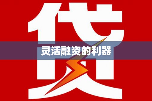 康马灵活融资的利器