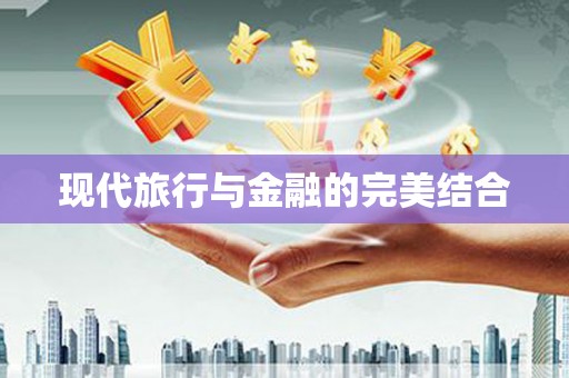 康马现代旅行与金融的完美结合