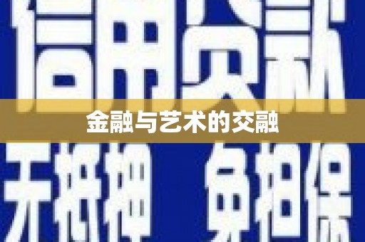 康马金融与艺术的交融