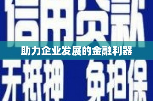 康马助力企业发展的金融利器