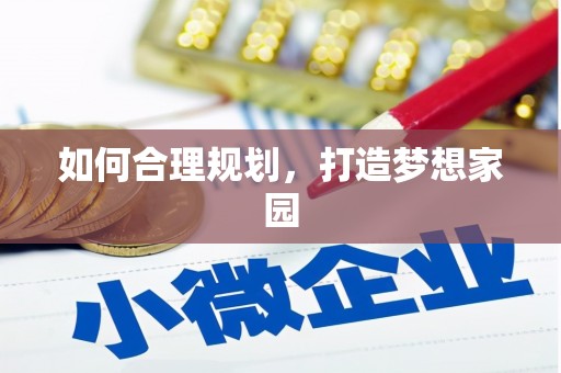 康马如何合理规划，打造梦想家园