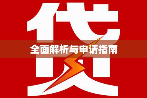 康马全面解析与申请指南
