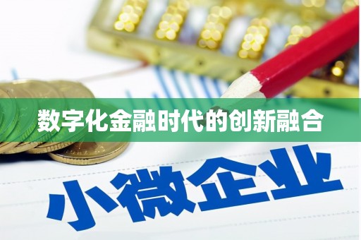 康马数字化金融时代的创新融合