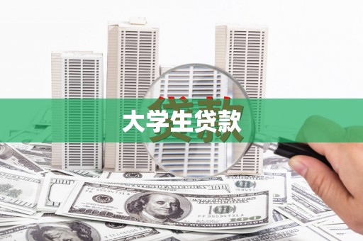 康马大学生贷款
