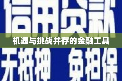 康马机遇与挑战并存的金融工具