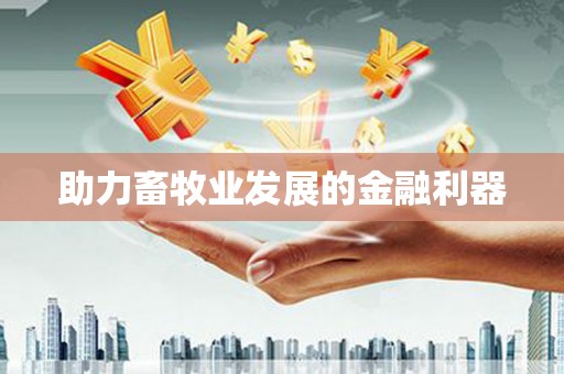 康马助力畜牧业发展的金融利器