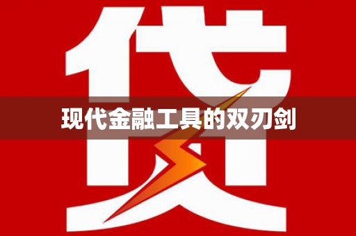 康马现代金融工具的双刃剑