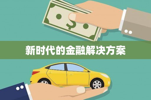 康马新时代的金融解决方案
