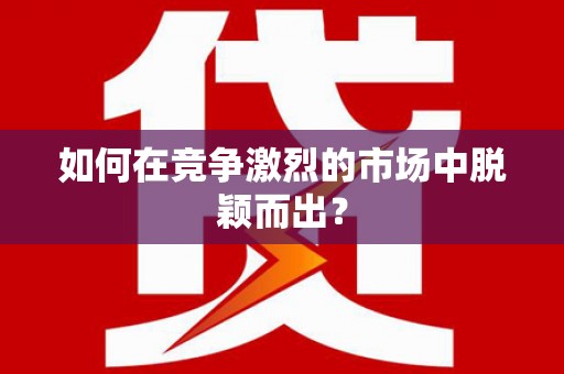康马如何在竞争激烈的市场中脱颖而出？