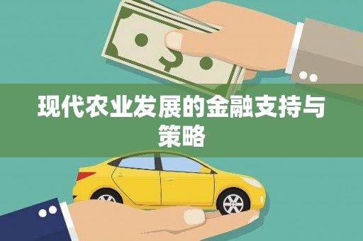 康马现代农业发展的金融支持与策略