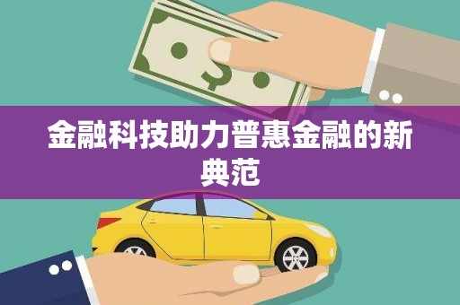康马金融科技助力普惠金融的新典范