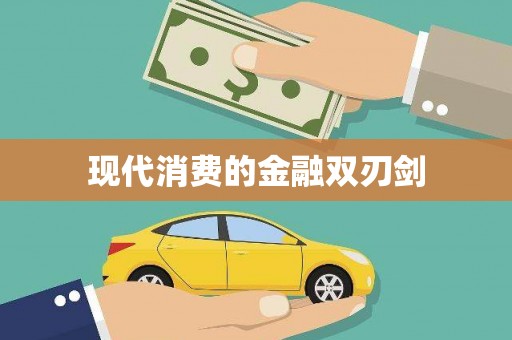 康马现代消费的金融双刃剑