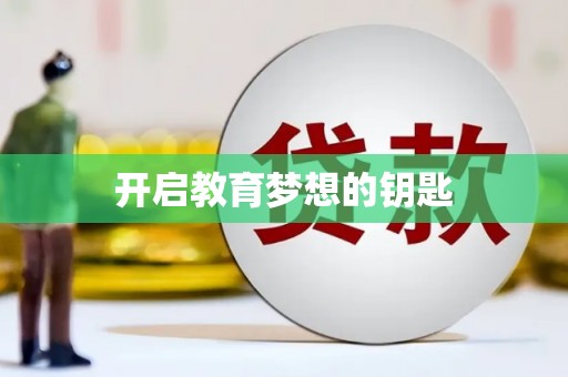 康马开启教育梦想的钥匙
