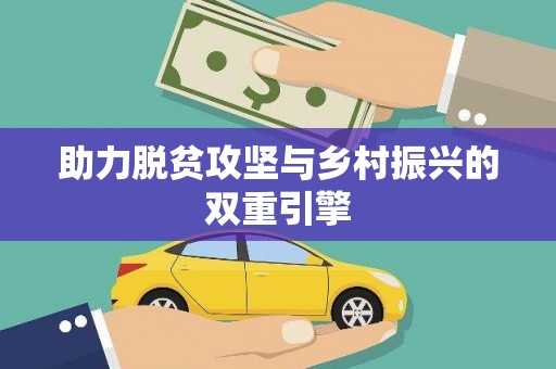 康马助力脱贫攻坚与乡村振兴的双重引擎