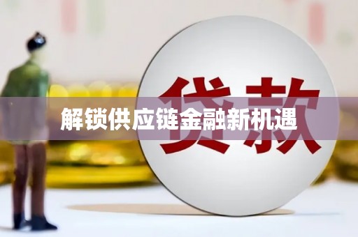 康马解锁供应链金融新机遇