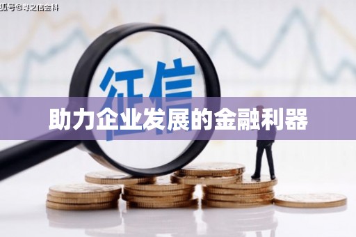 康马助力企业发展的金融利器