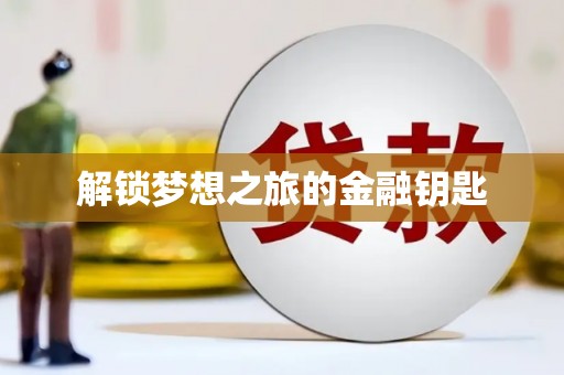 康马解锁梦想之旅的金融钥匙