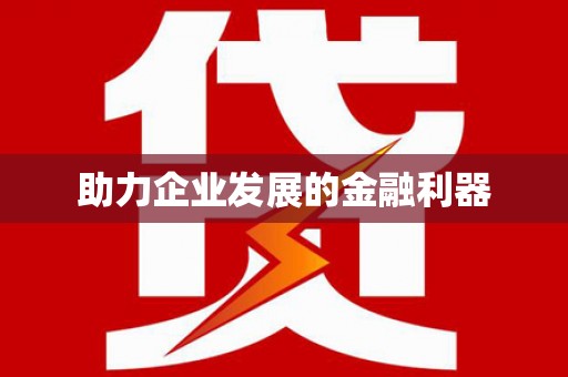 康马助力企业发展的金融利器