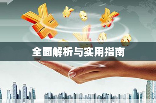 康马全面解析与实用指南