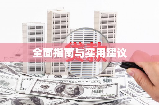 康马全面指南与实用建议