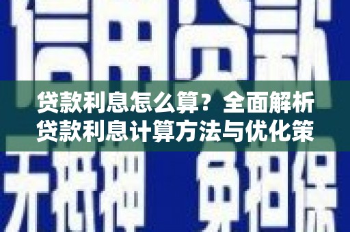 康马贷款利息怎么算？全面解析贷款利息计算方法与优化策略