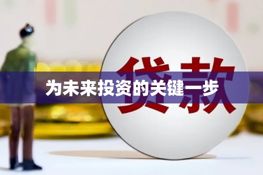 康马为未来投资的关键一步