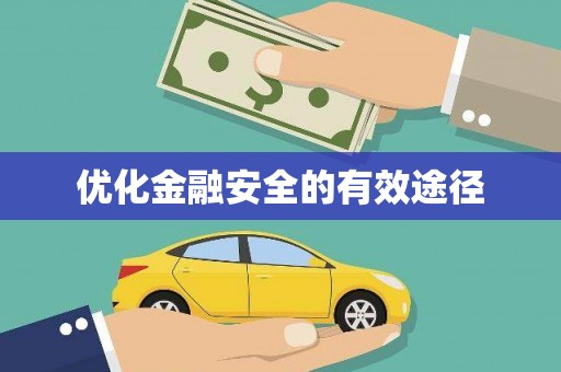 康马优化金融安全的有效途径