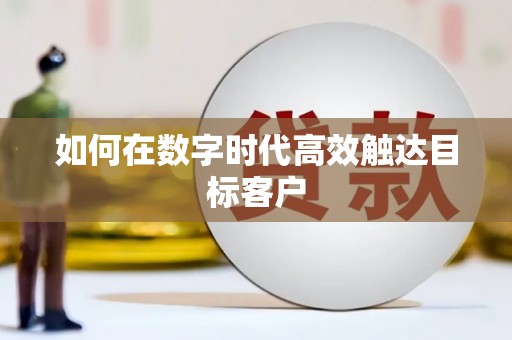康马如何在数字时代高效触达目标客户