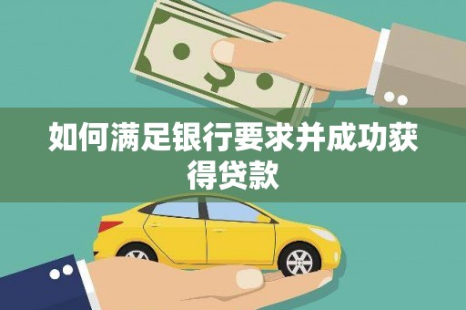 康马如何满足银行要求并成功获得贷款