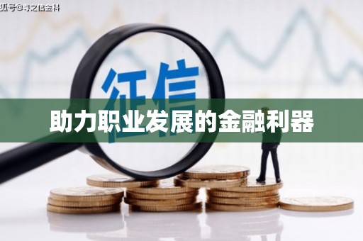 康马助力职业发展的金融利器