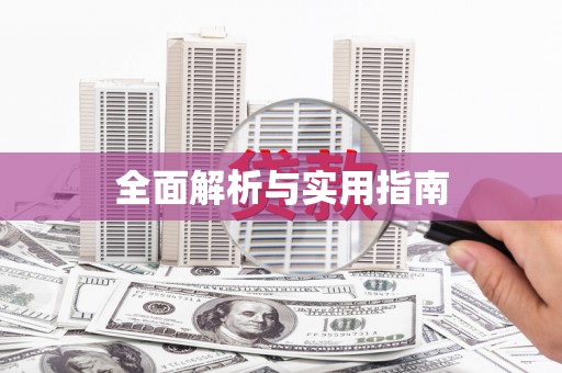 康马全面解析与实用指南