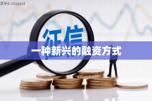 康马一种新兴的融资方式